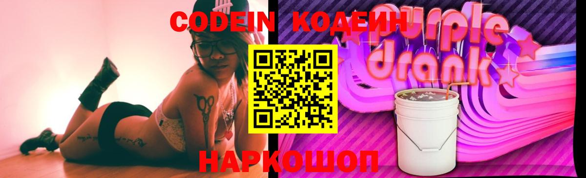 Стрежевой  Codein напиток Lean (лин)  Кодеиновый сироп Lean Purple Drank  Вход с VPN 